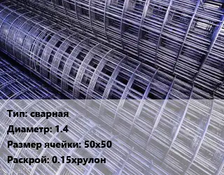 Сетка сварная d=1.4 Ячейка: 50х50 Раскрой: 0.15хрулон